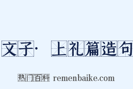 文子·上礼篇造句是什么意思的图片